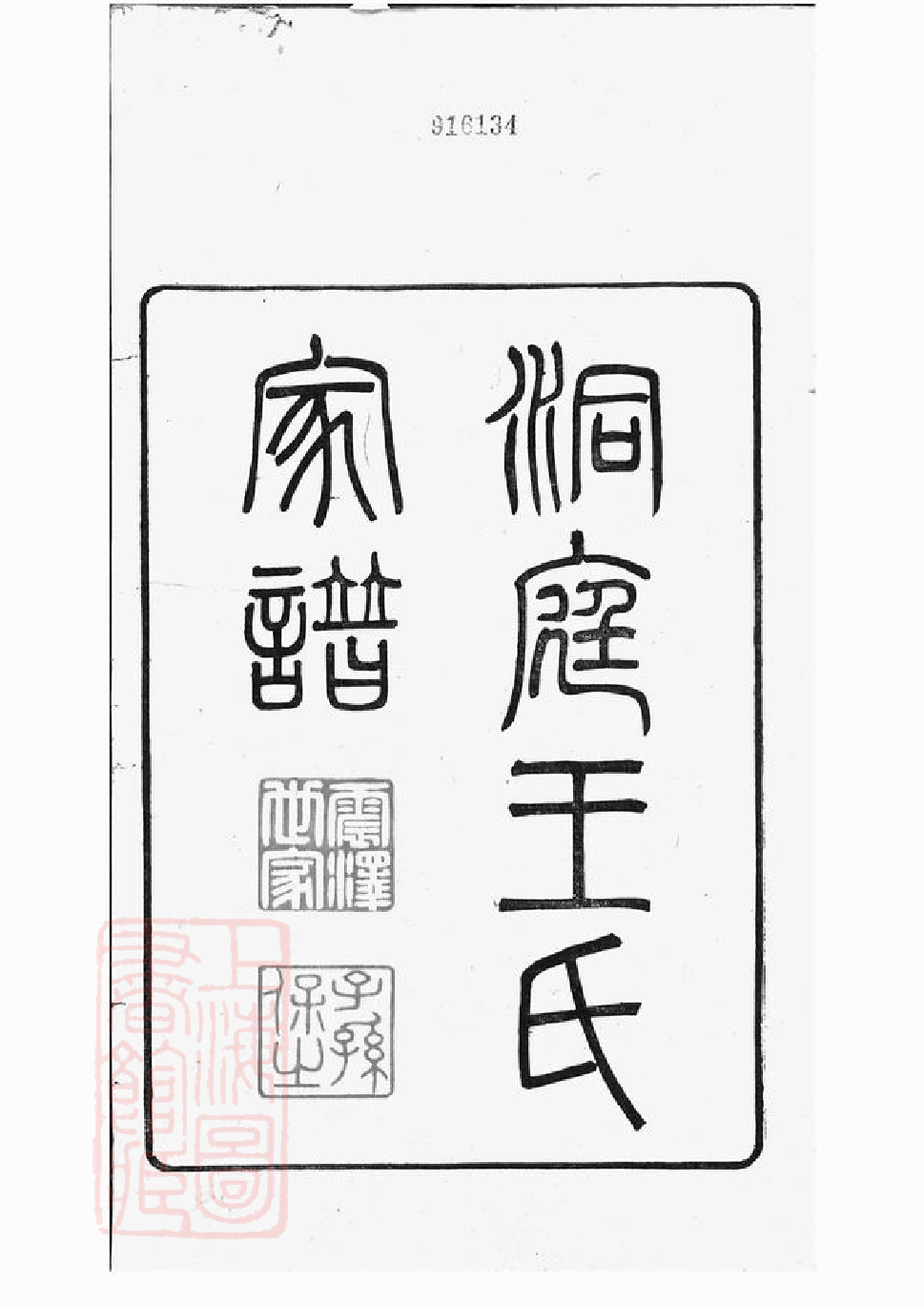 1562.洞庭王氏家谱： 二十八卷，首一卷，末一卷：[吴县].pdf_第3页