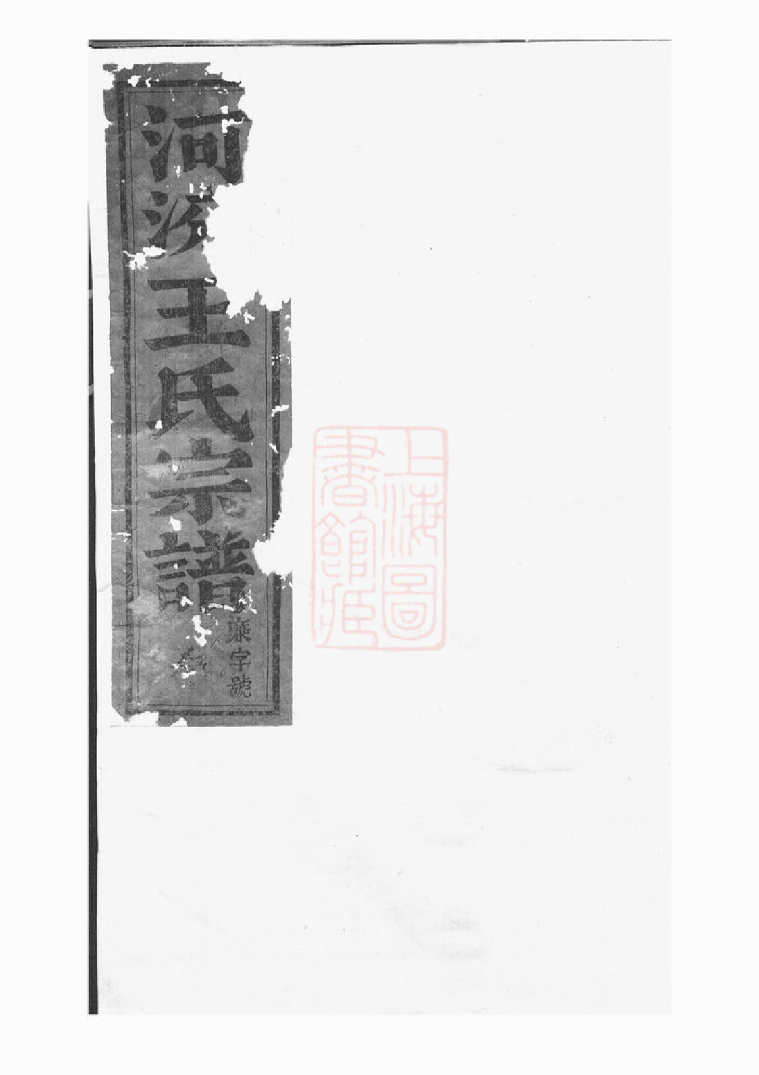 1585.河汾王氏宗谱： 二十四卷：[东阳].pdf_第2页