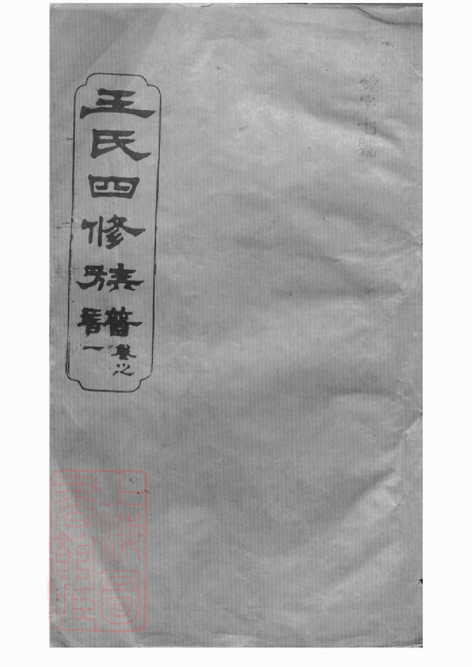 1568.王氏四修族谱： [武陵].pdf_第1页