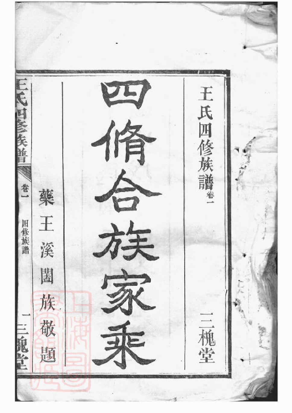 1568.王氏四修族谱： [武陵].pdf_第3页