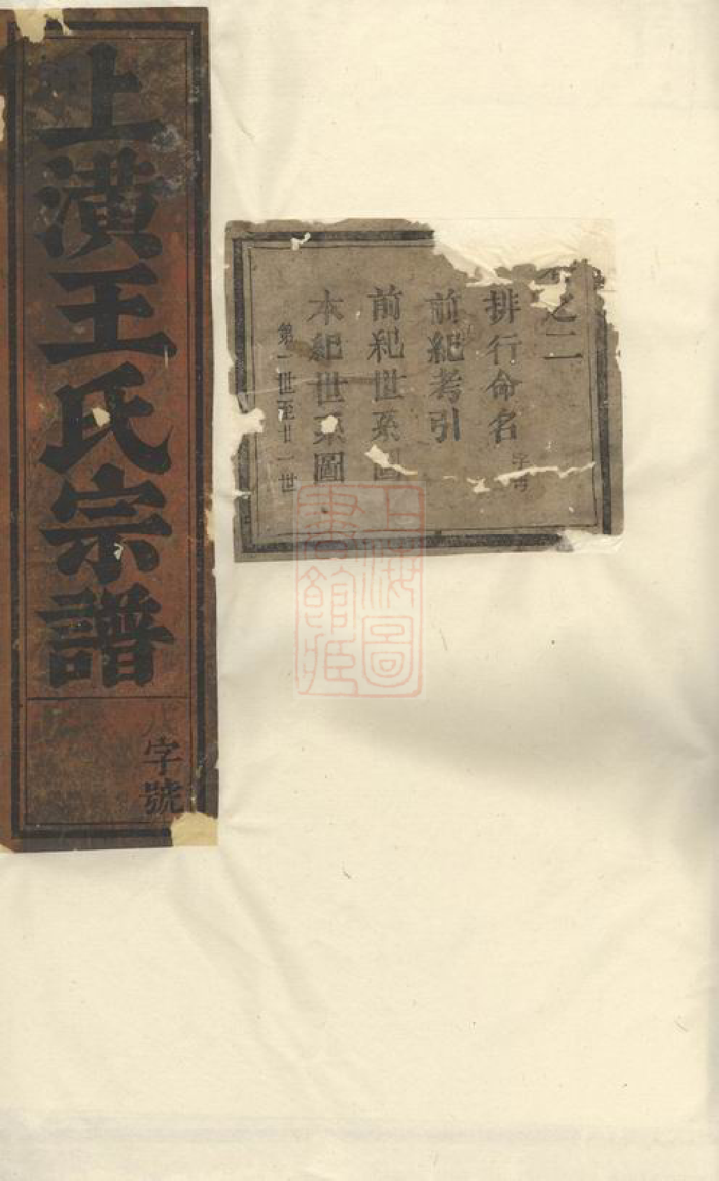 1577.东阳上潢王氏宗谱.pdf_第1页