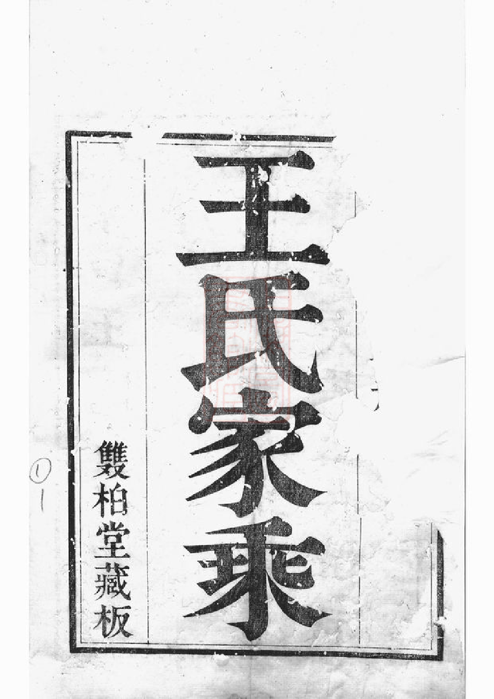 1519.京口顺江洲王氏家乘： 十五卷：[丹徒].pdf_第2页