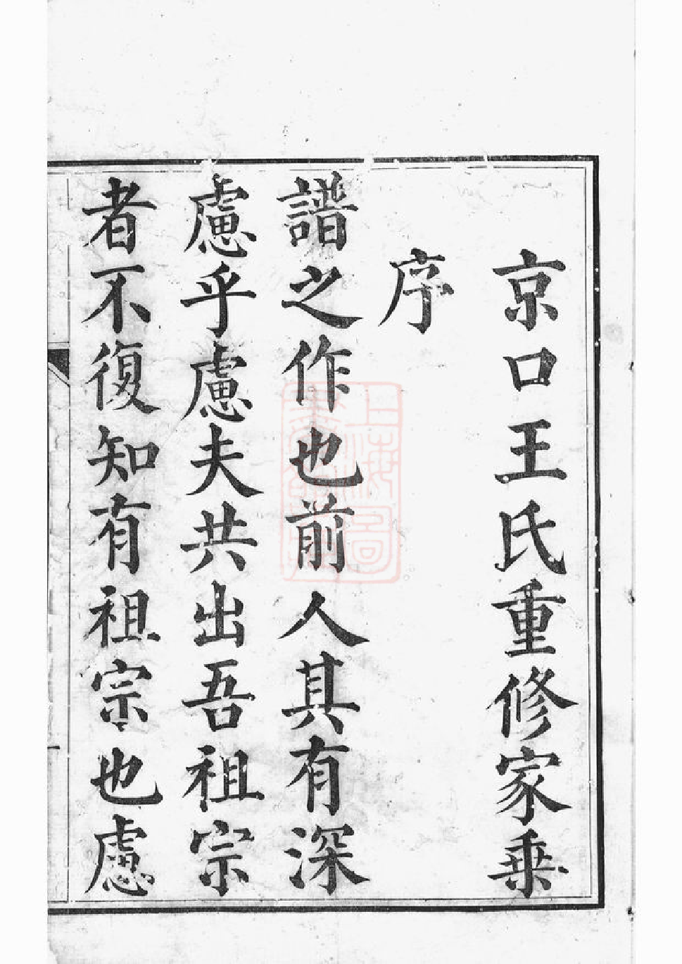 1519.京口顺江洲王氏家乘： 十五卷：[丹徒].pdf_第3页