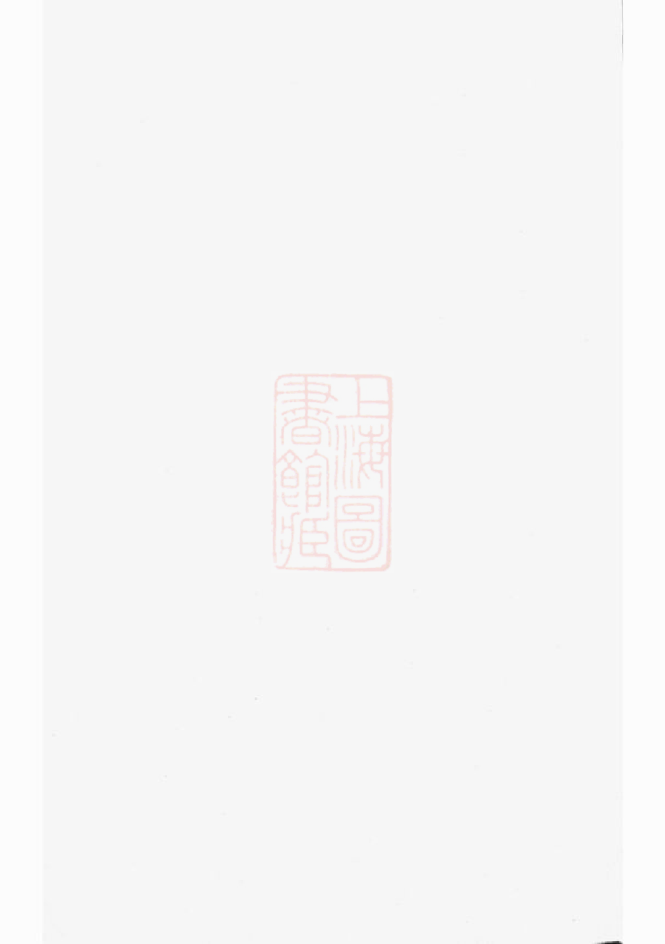 1583.河汾王氏宗谱： 十六卷：[东阳].pdf_第1页