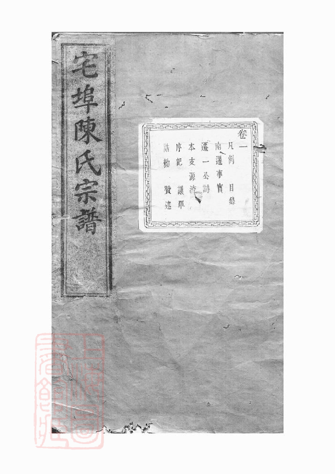 0106.宅埠陈氏宗谱： 四十八卷：[诸暨].pdf_第1页