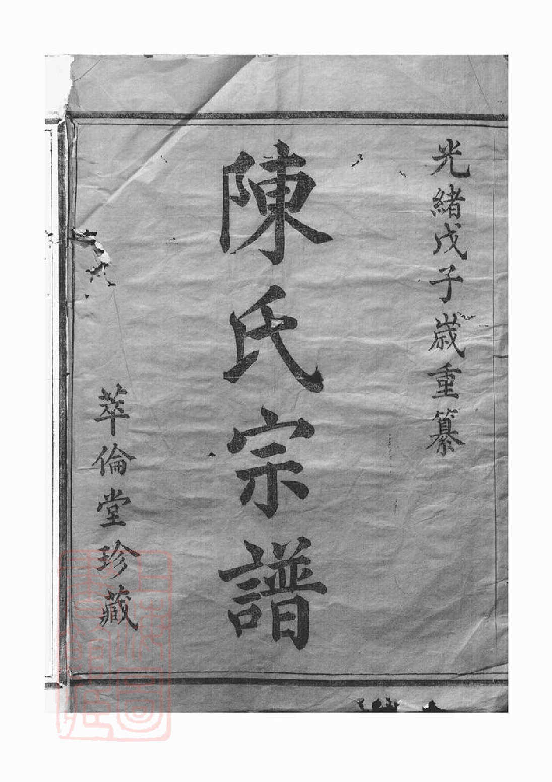 0106.宅埠陈氏宗谱： 四十八卷：[诸暨].pdf_第2页