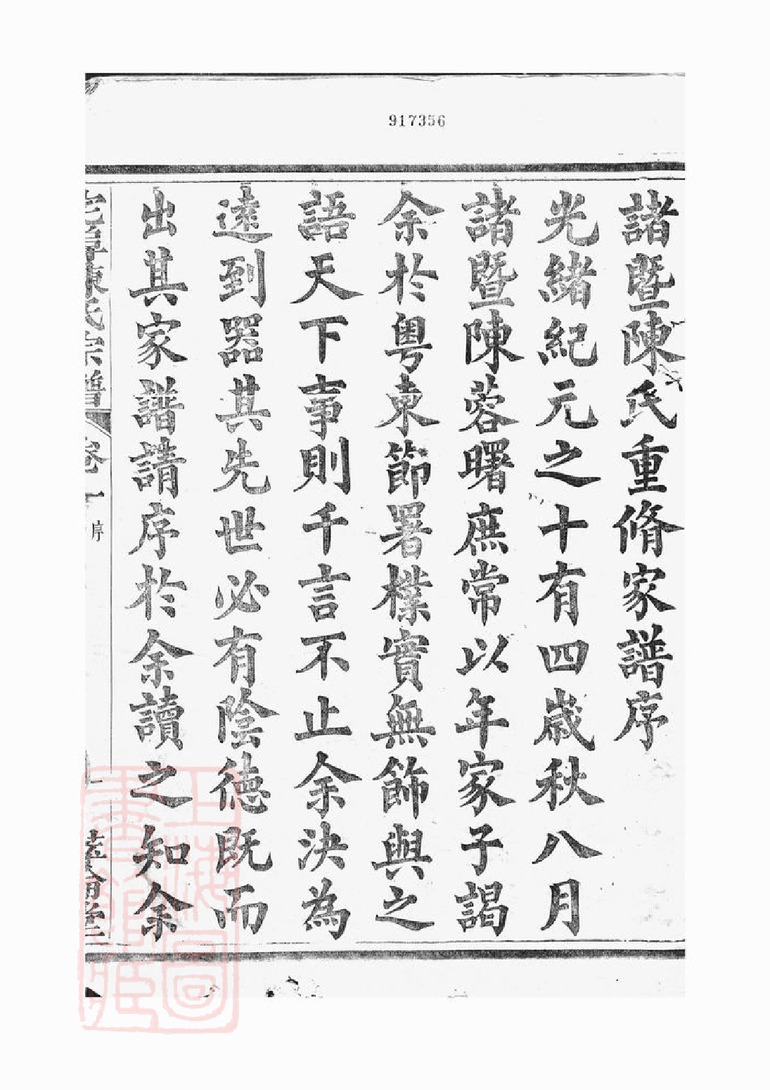 0106.宅埠陈氏宗谱： 四十八卷：[诸暨].pdf_第3页