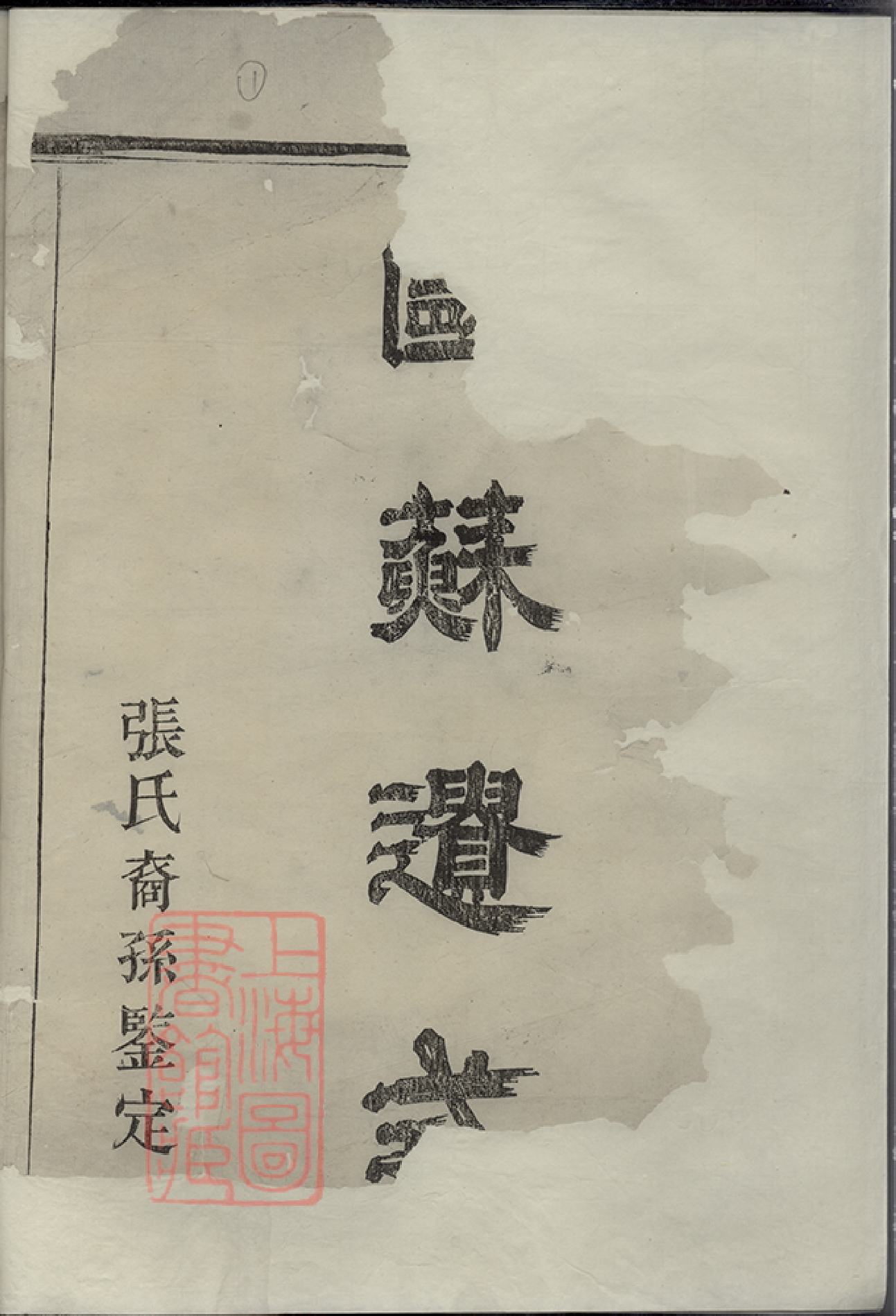 0627.暨阳嵩山张氏宗谱： 十八卷_000.pdf_第3页