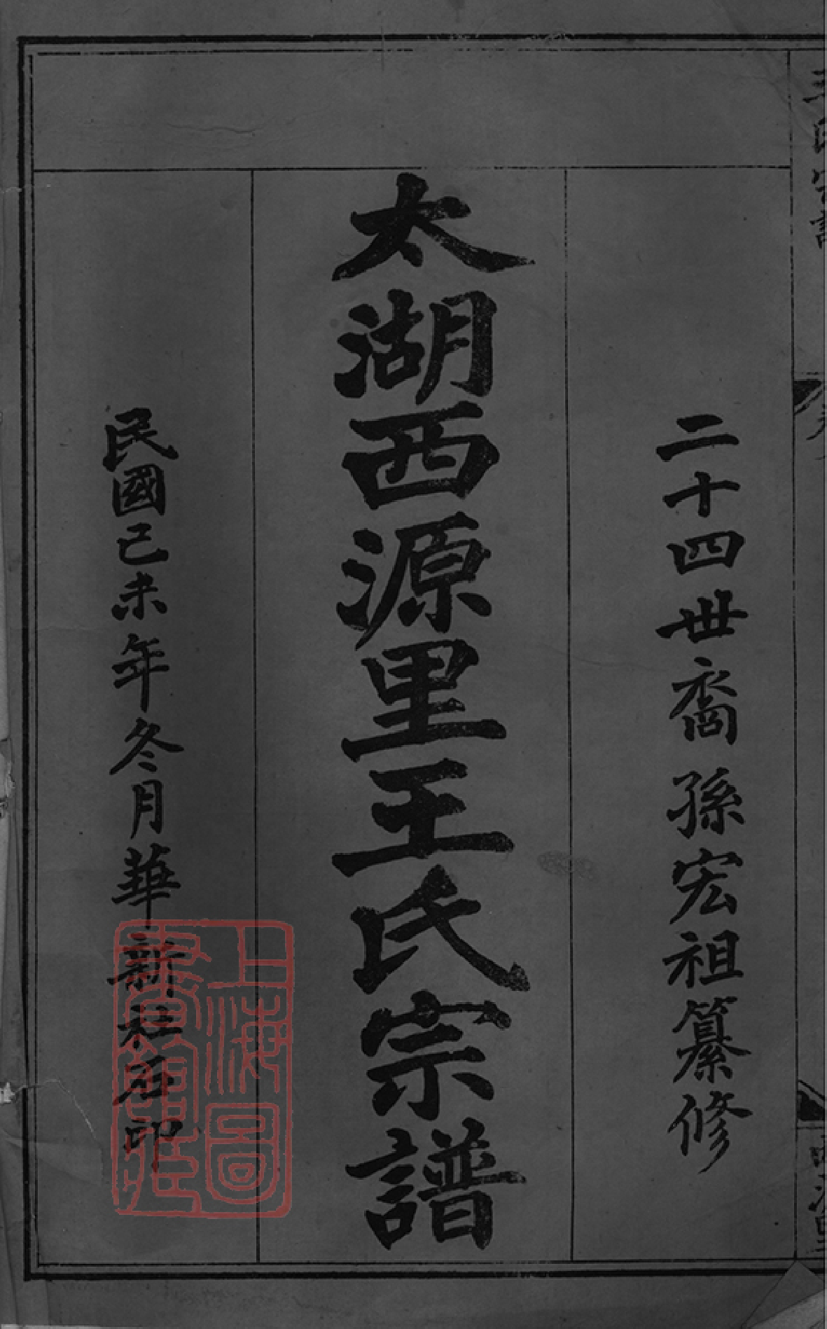 1513.太湖西源里王氏宗谱： 六卷，首三卷_000.pdf_第1页