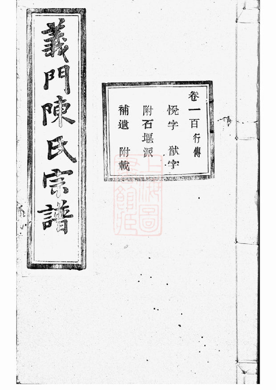 0111.义门陈氏宗谱： 一百卷，补遗一卷：[诸暨]_001.pdf_第1页