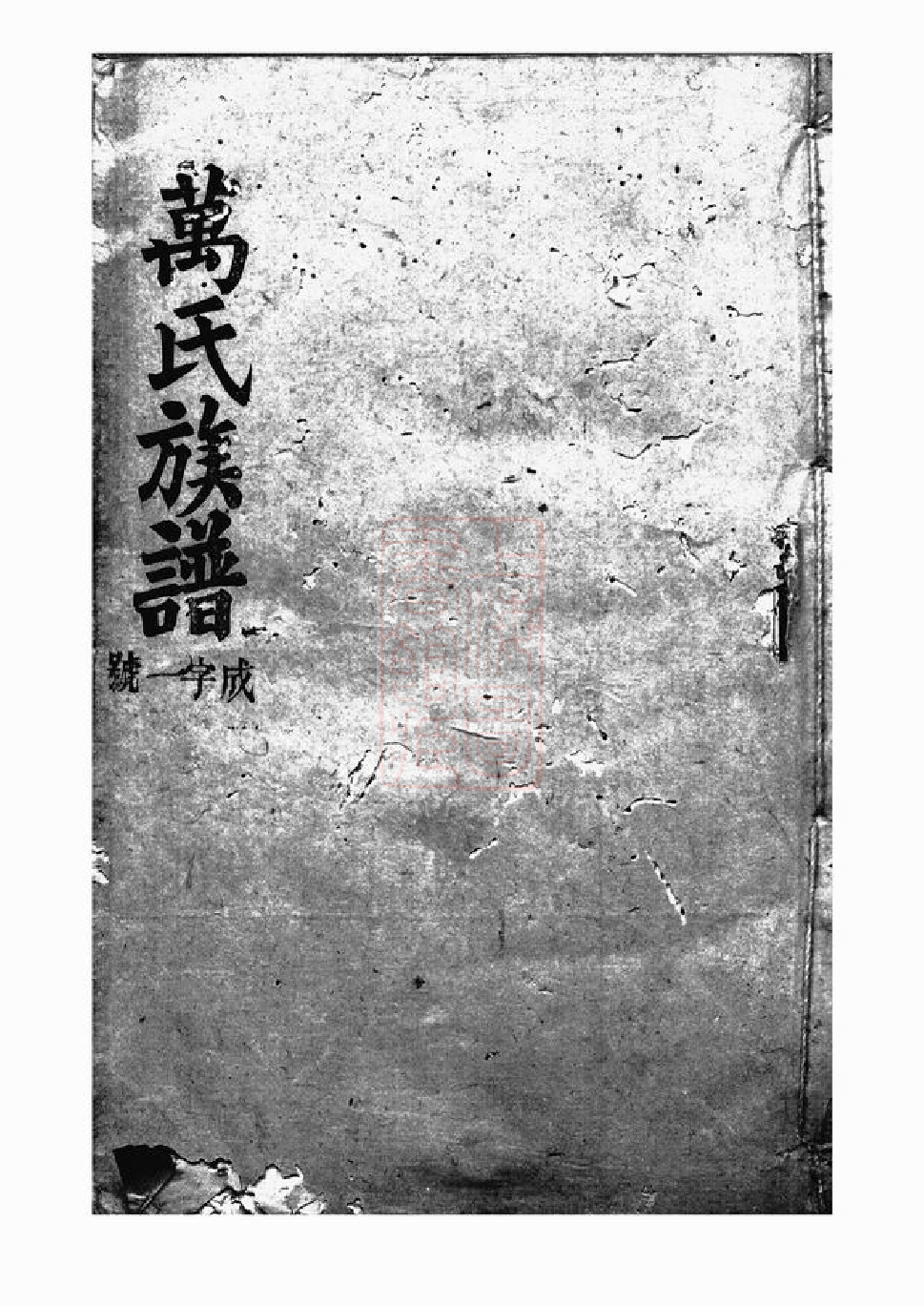 0925.万氏族谱： [巴陵].pdf_第1页