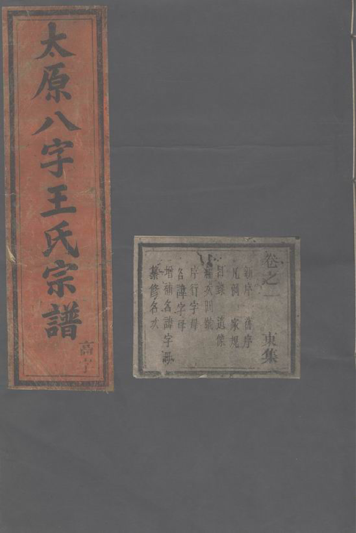 1581.竹里八字王氏宗谱： 十八卷：[东阳].pdf_第1页