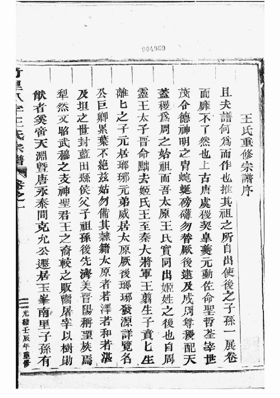 1581.竹里八字王氏宗谱： 十八卷：[东阳].pdf_第3页