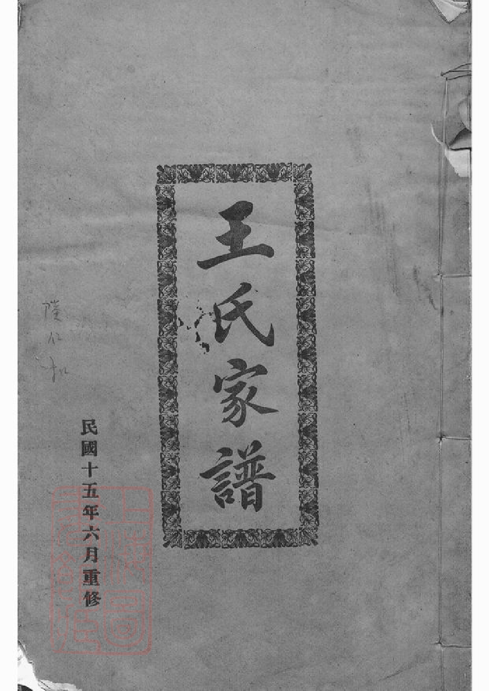 1576.王氏家谱： 不分卷：[东莞].pdf_第1页