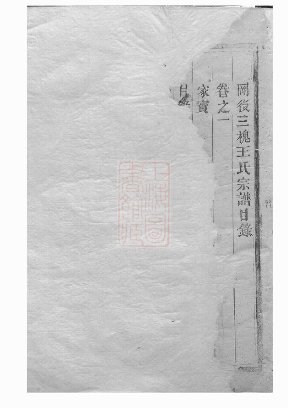 1574.冈後三槐王氏宗谱： [松阳].pdf_第2页