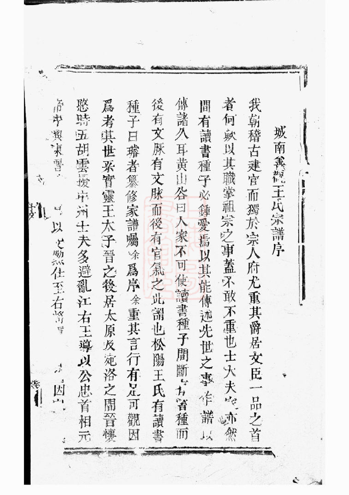 1572.三槐王氏宗谱： 不分卷：[松阳].pdf_第2页