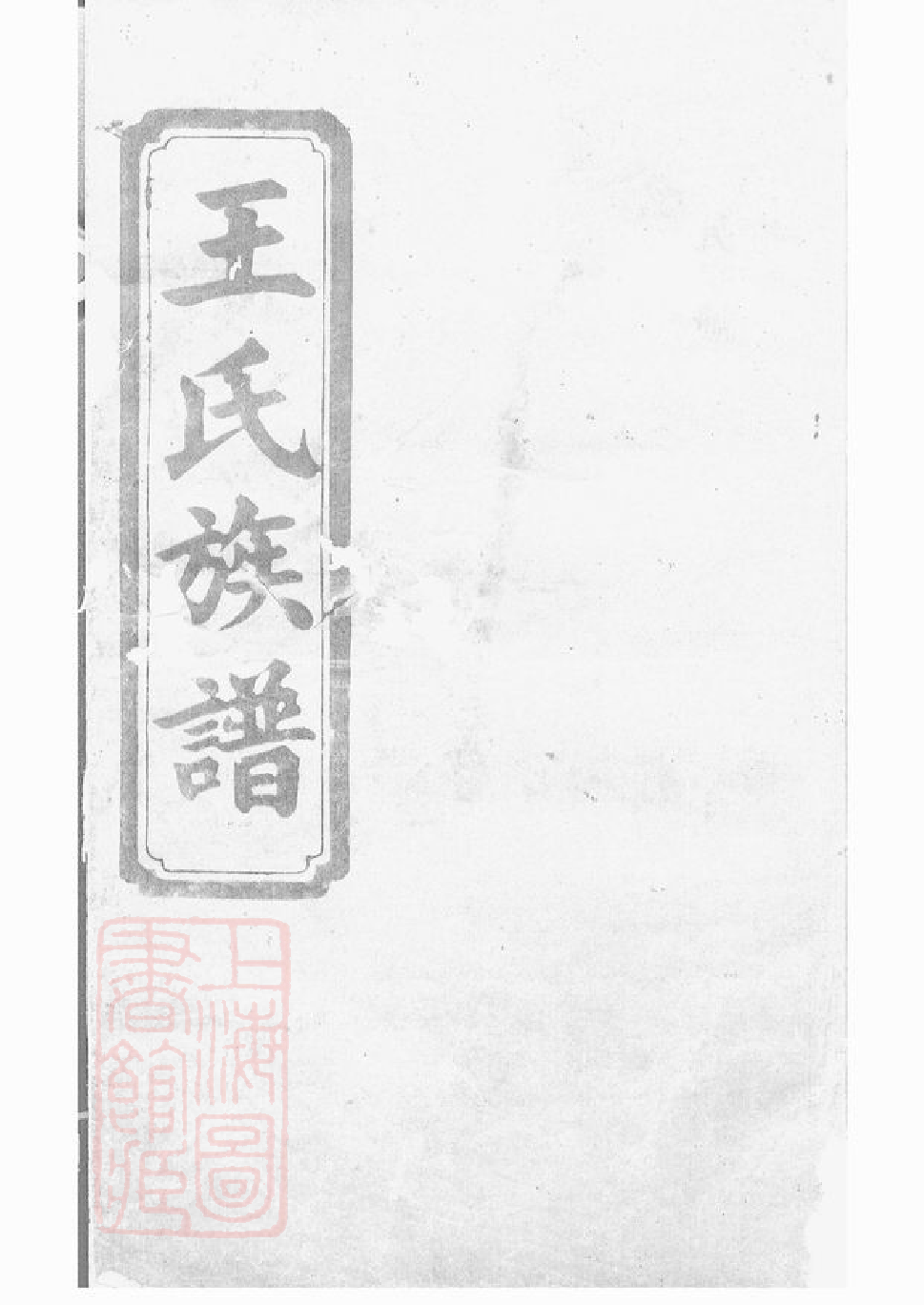 1566.湖南常德府武陵县中淰村王氏四修支谱： 五卷，首一卷：[湖南常德].pdf_第1页