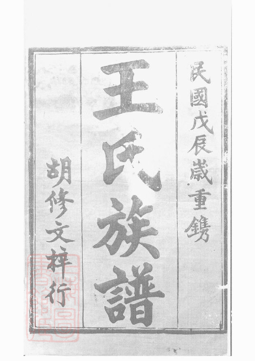 1566.湖南常德府武陵县中淰村王氏四修支谱： 五卷，首一卷：[湖南常德].pdf_第2页