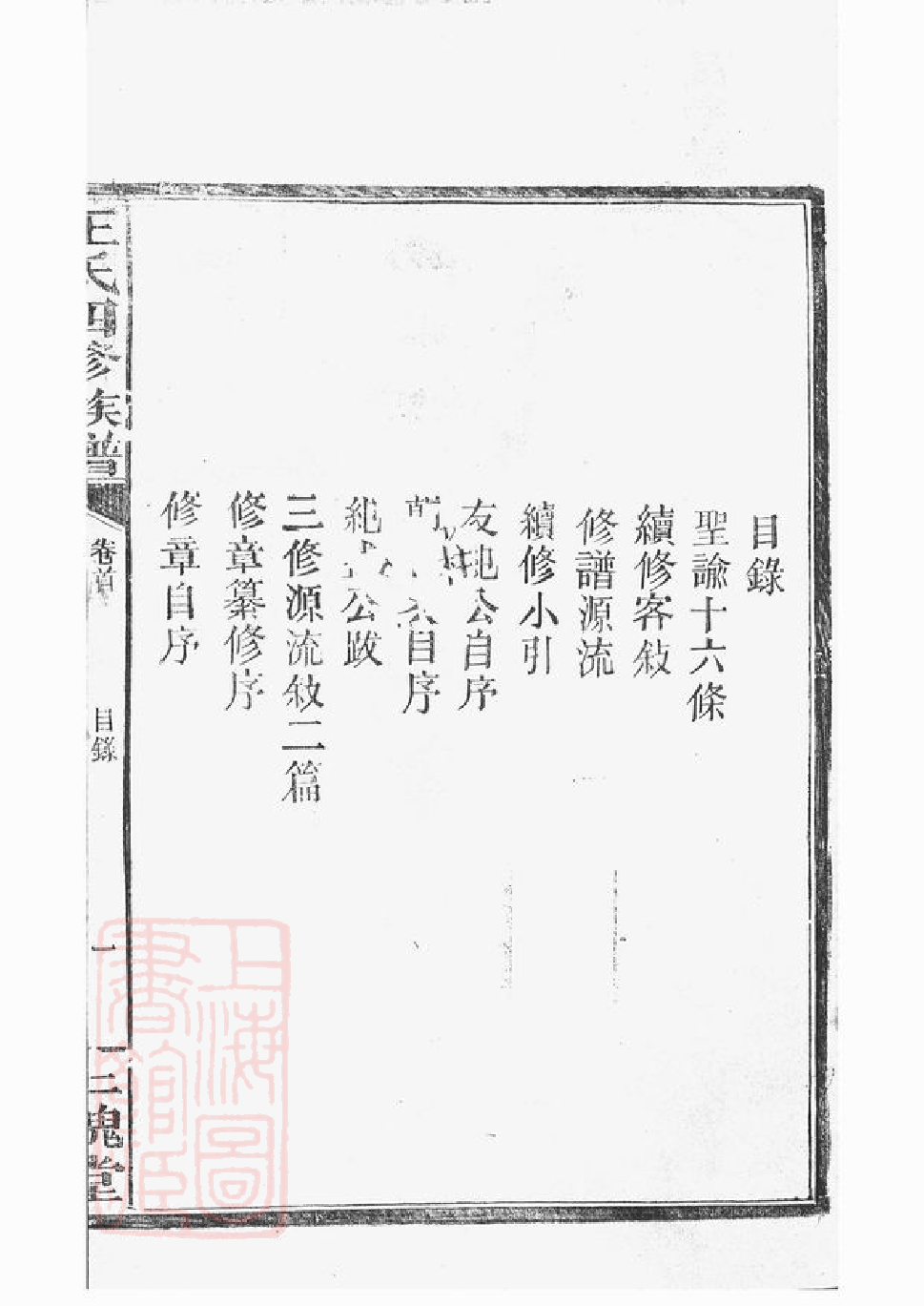 1566.湖南常德府武陵县中淰村王氏四修支谱： 五卷，首一卷：[湖南常德].pdf_第3页