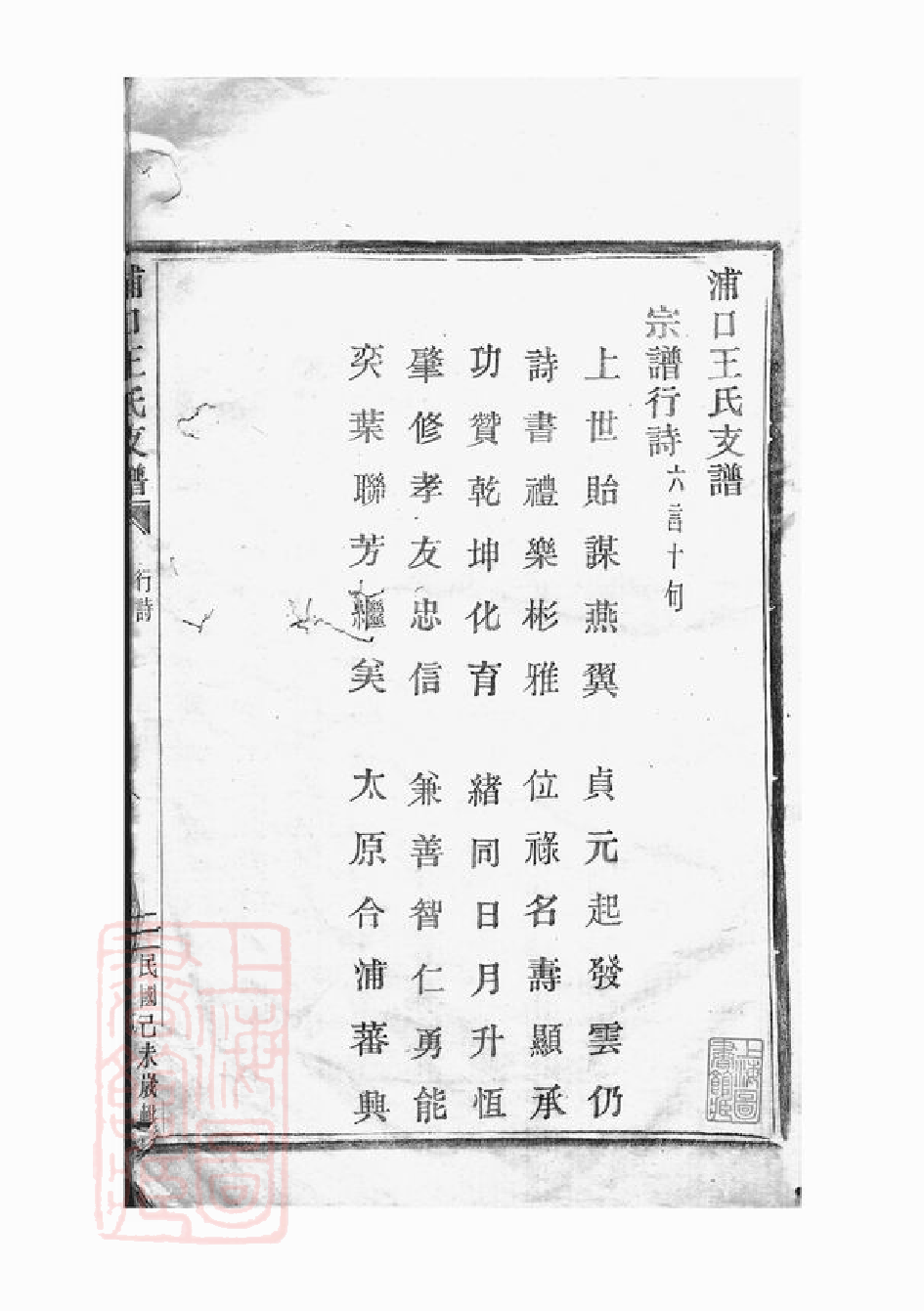 1565.浦口王氏支谱： 不分卷：[奉化].pdf_第2页