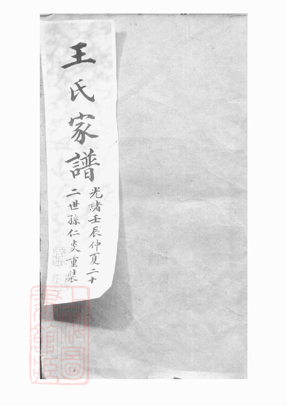 1563.太原王氏续修家谱： 二十卷，首一卷，末一卷：[吴县].pdf_第1页