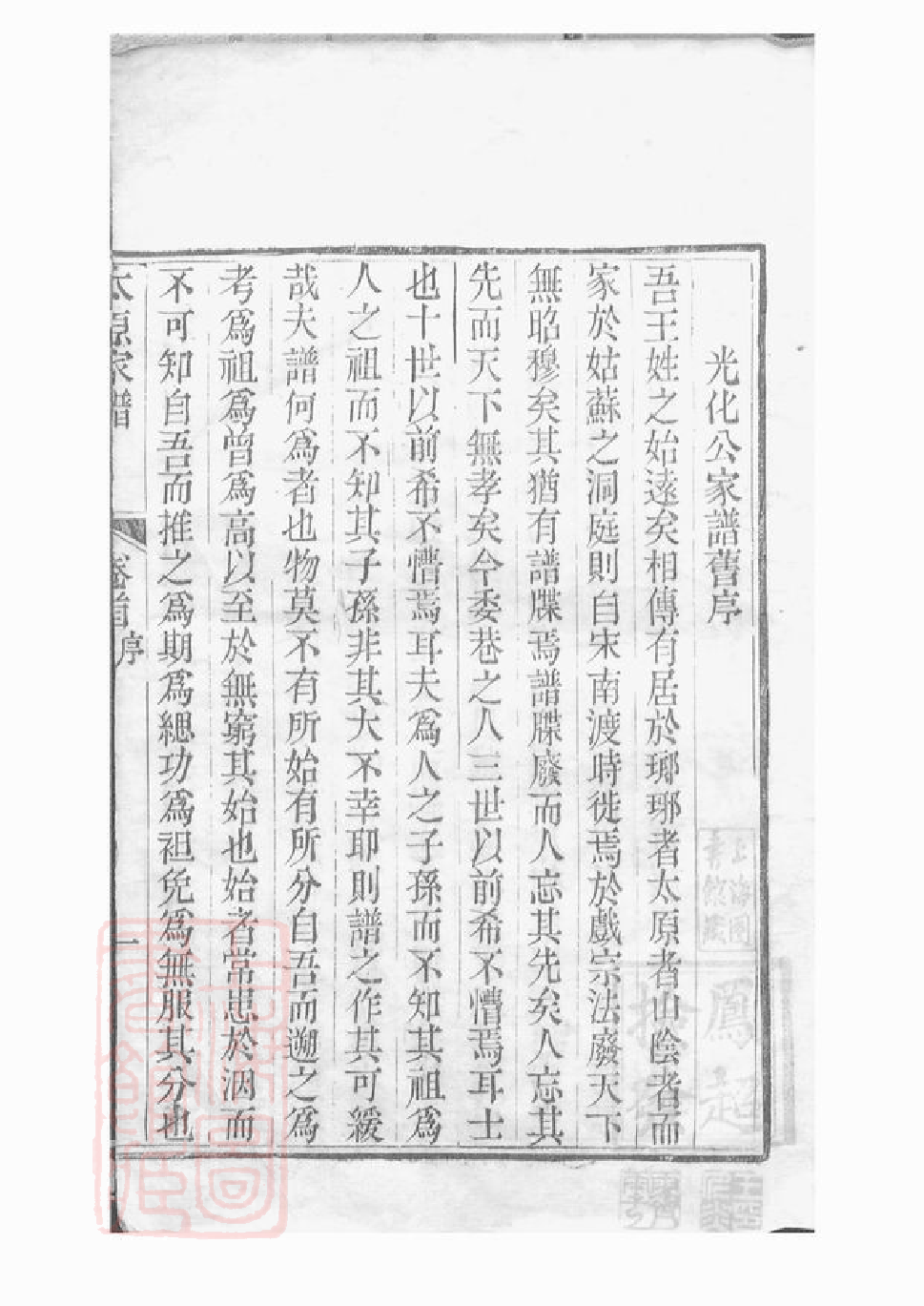 1563.太原王氏续修家谱： 二十卷，首一卷，末一卷：[吴县].pdf_第3页