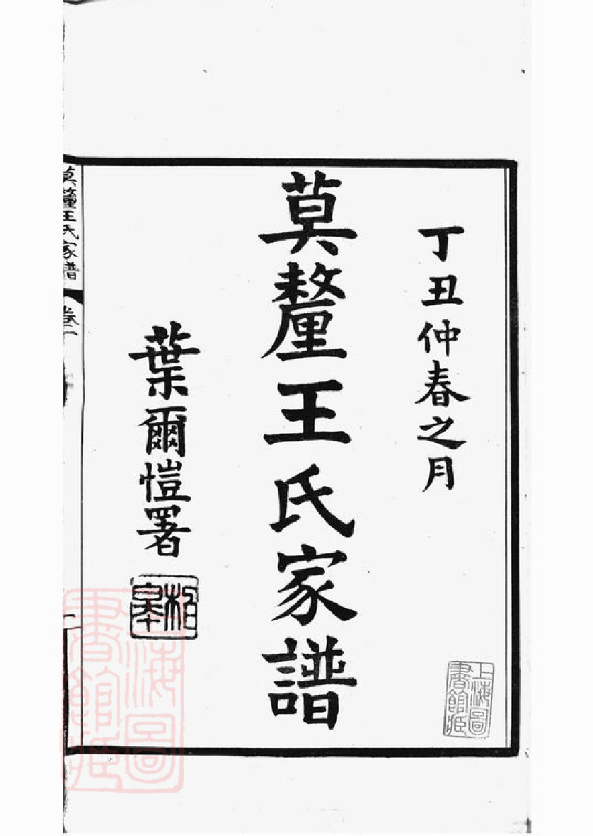 1561.莫厘王氏家谱： 二十四卷：[吴县].pdf_第3页