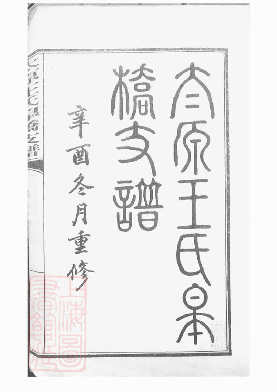 1560.太原王氏皋桥支谱： 不分卷：[吴县].pdf_第2页