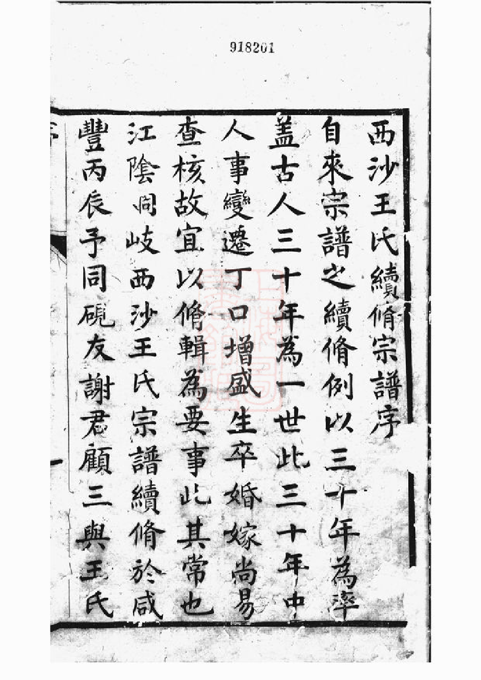 1559.西沙王氏宗谱： 十八卷，首一卷[江阴].pdf_第2页