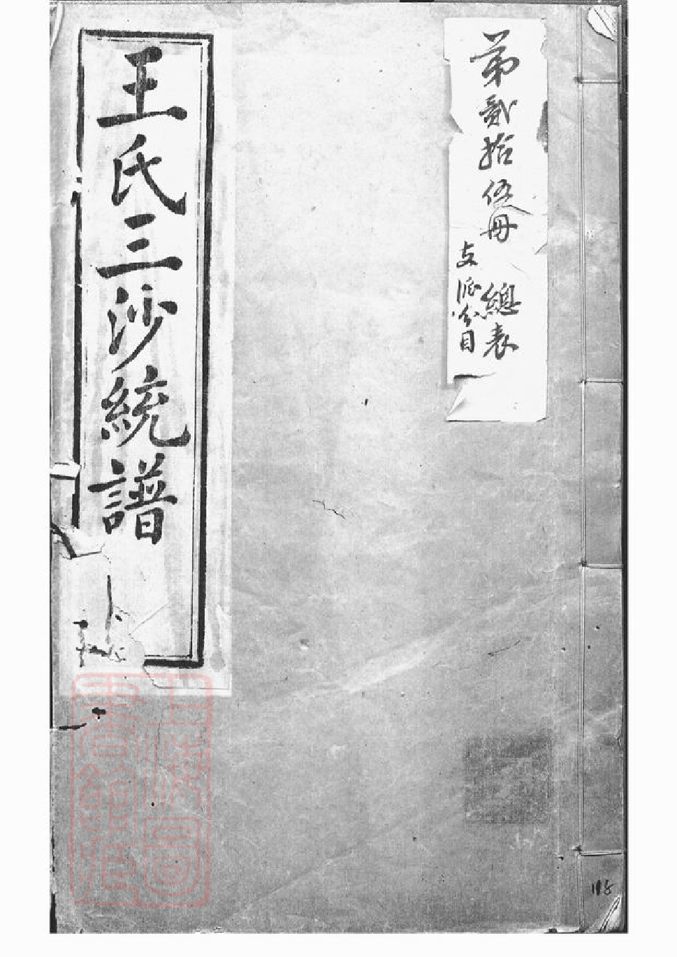 1557.王氏三沙宗谱： [吴县].pdf_第1页