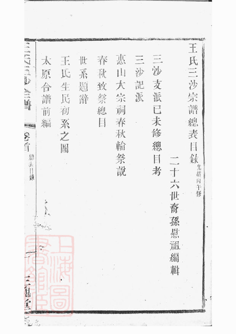 1557.王氏三沙宗谱： [吴县].pdf_第3页