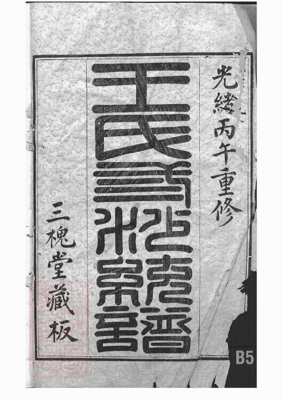 1556.王氏三沙宗谱： 十六卷：[吴县].pdf_第1页