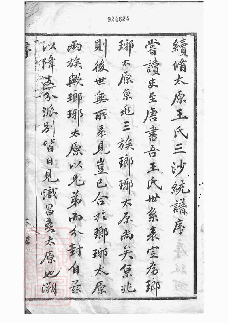 1556.王氏三沙宗谱： 十六卷：[吴县].pdf_第2页