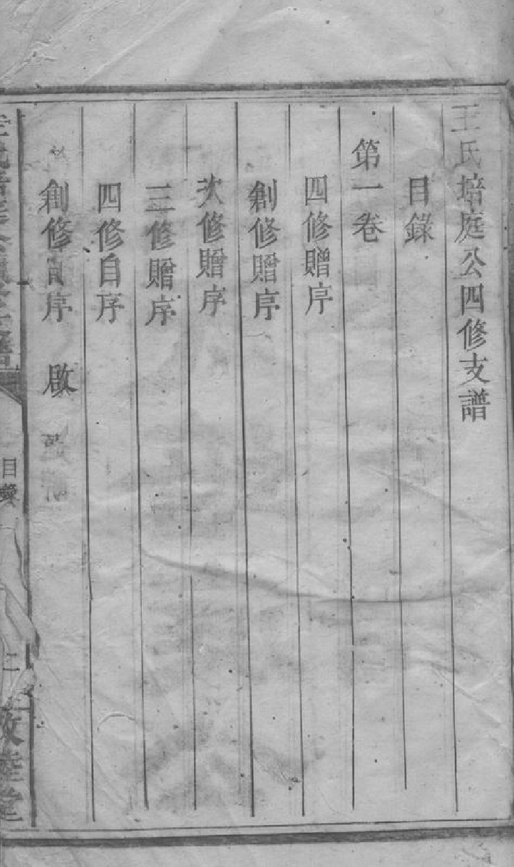 1554.王氏培庭公四修支谱： 七卷：[祁阳].pdf_第3页