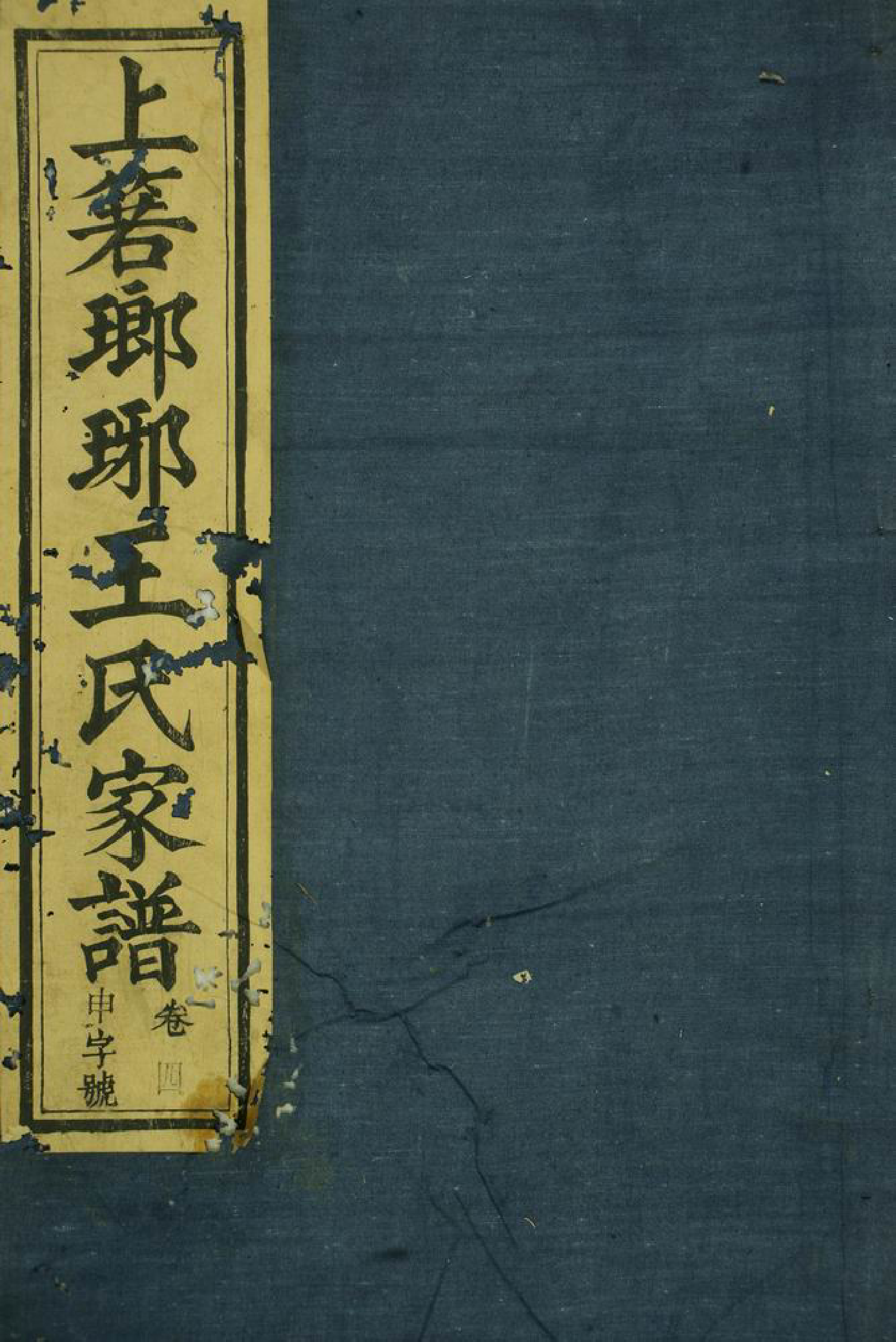 1553.祁西若溪眘琊王氏家谱： 六卷，附一卷：[祁门].pdf_第1页