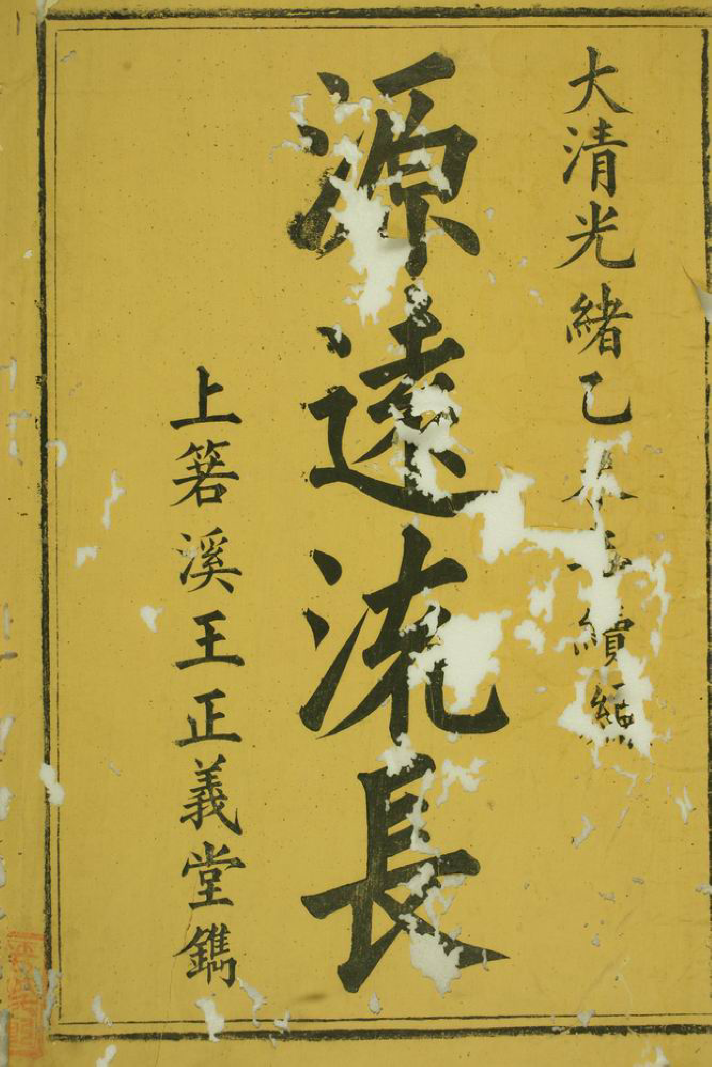 1553.祁西若溪眘琊王氏家谱： 六卷，附一卷：[祁门].pdf_第2页