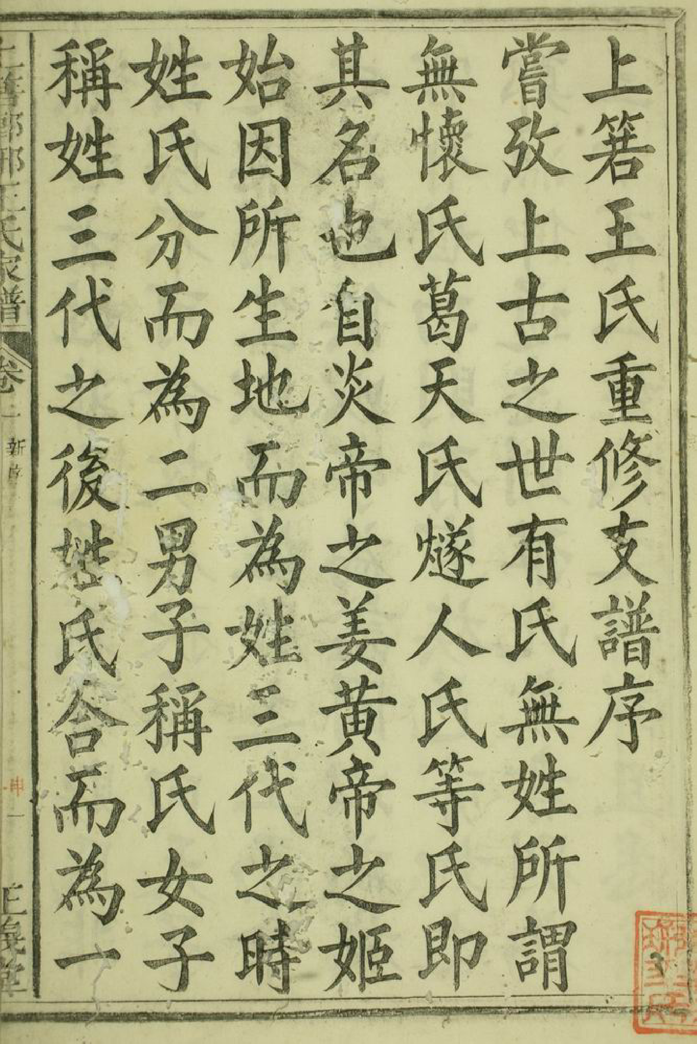 1553.祁西若溪眘琊王氏家谱： 六卷，附一卷：[祁门].pdf_第3页