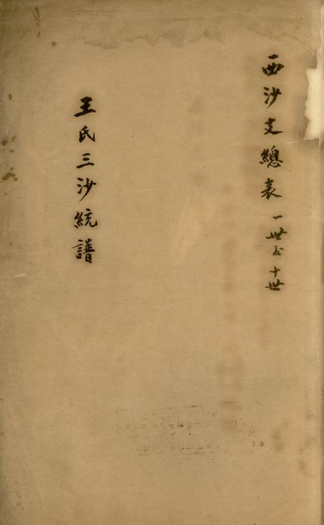 1551.王氏三沙续修大统谱： 不分卷：[江苏].pdf_第1页