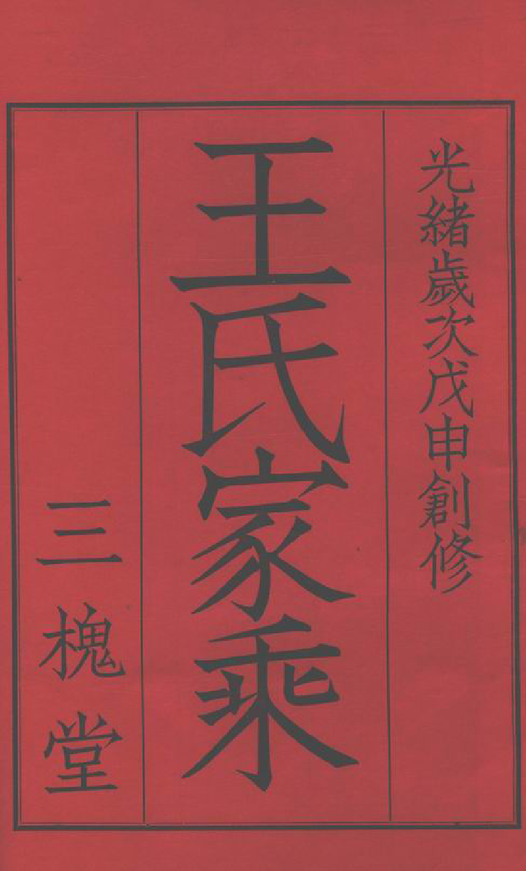 1550.澄南王氏家乘： 四卷：[江阴].pdf_第2页