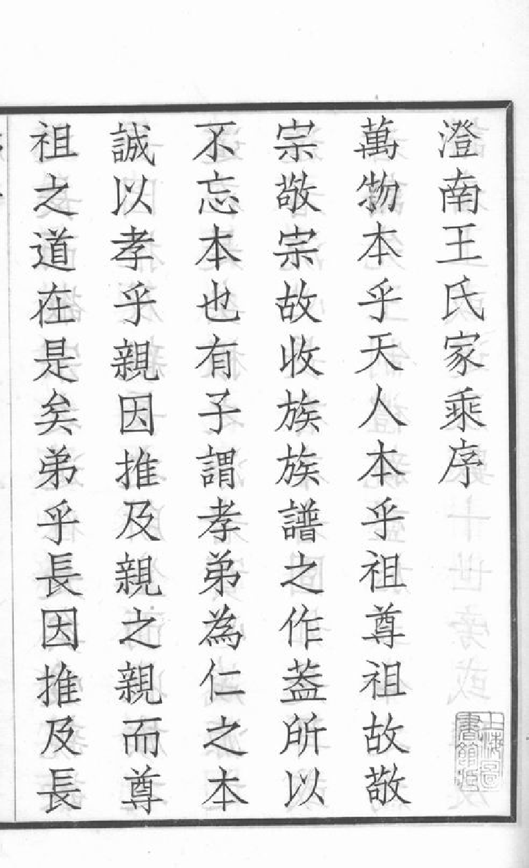 1550.澄南王氏家乘： 四卷：[江阴].pdf_第3页