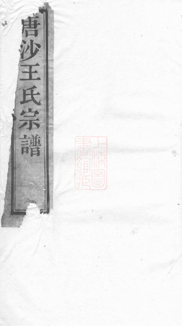 1549.唐沙王氏宗谱： 十二卷：[江阴].pdf_第1页