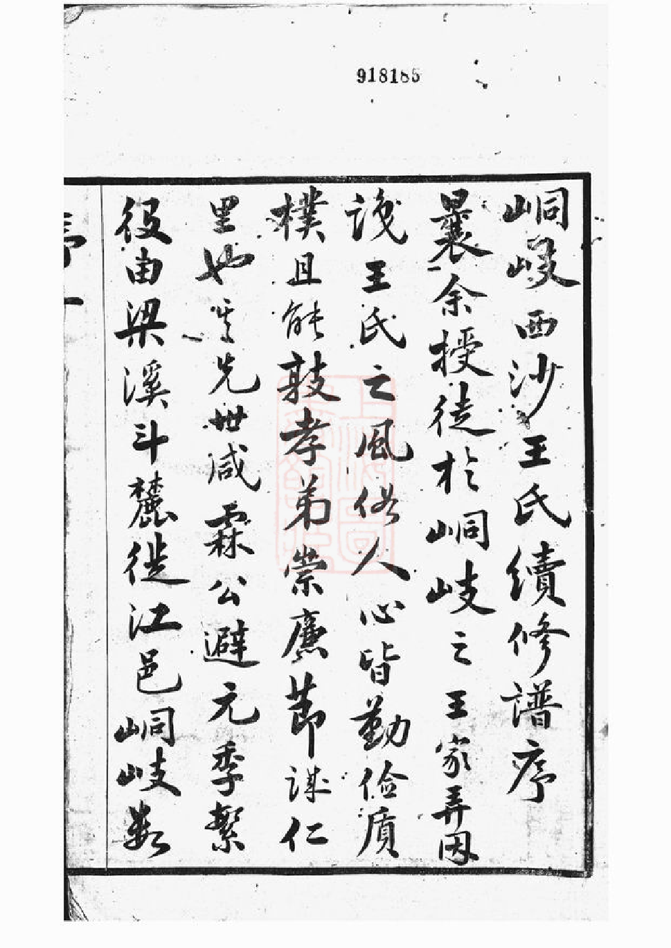 1548.西沙王氏宗谱： 二十卷，首一卷[江阴].pdf_第3页