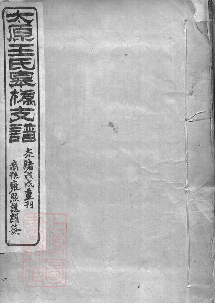 1547.太原王氏皋桥支谱： 不分卷：[吴县].pdf_第1页