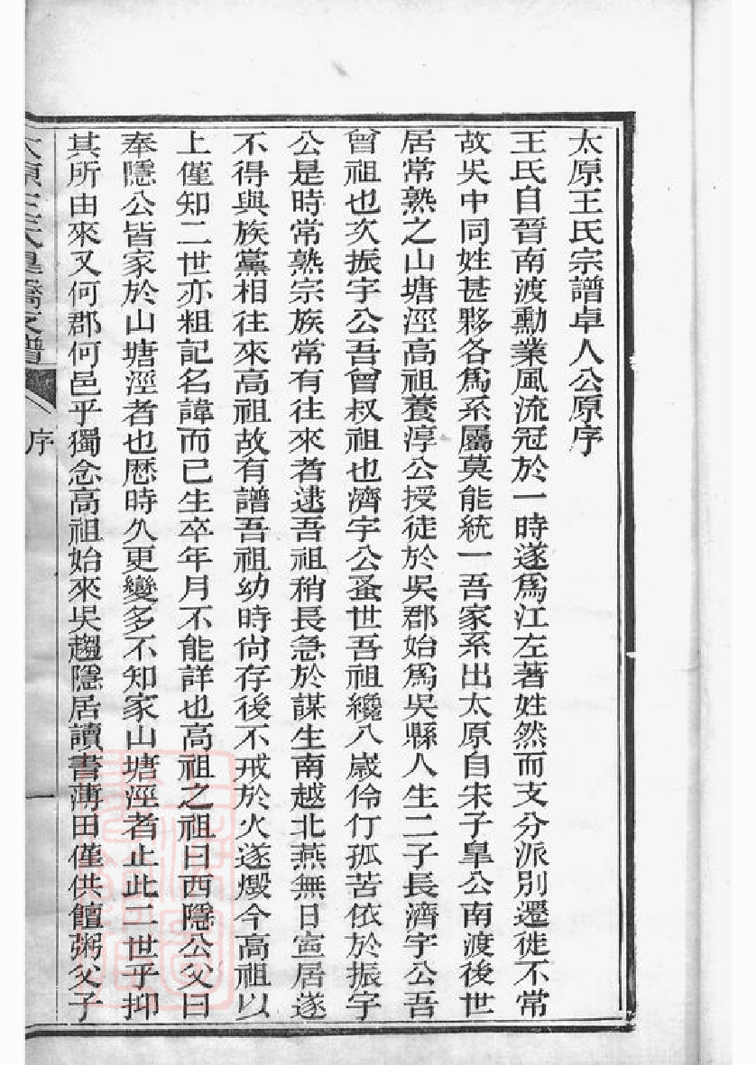 1547.太原王氏皋桥支谱： 不分卷：[吴县].pdf_第3页