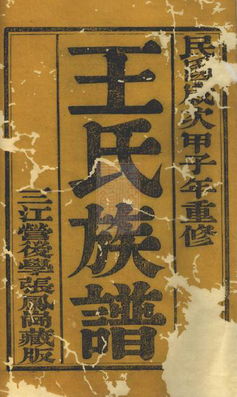 1546.维扬江都王氏重修族谱： 四卷.pdf_第2页