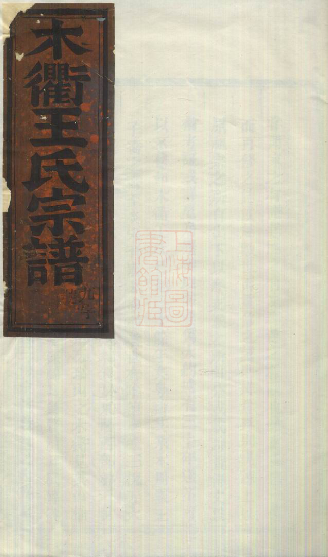 1537.木衢王氏宗谱： [汀州].pdf_第2页