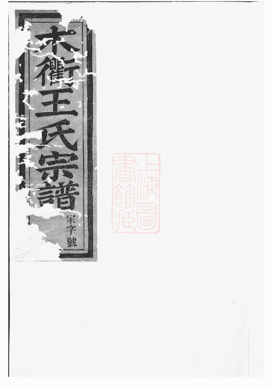 1536.木衢王氏宗谱： [汀州].pdf_第1页