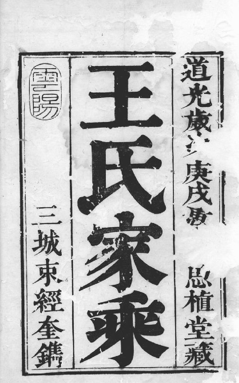 1529.润州开沙下庄围王氏癸分族谱： 四卷：[丹徒].pdf_第2页