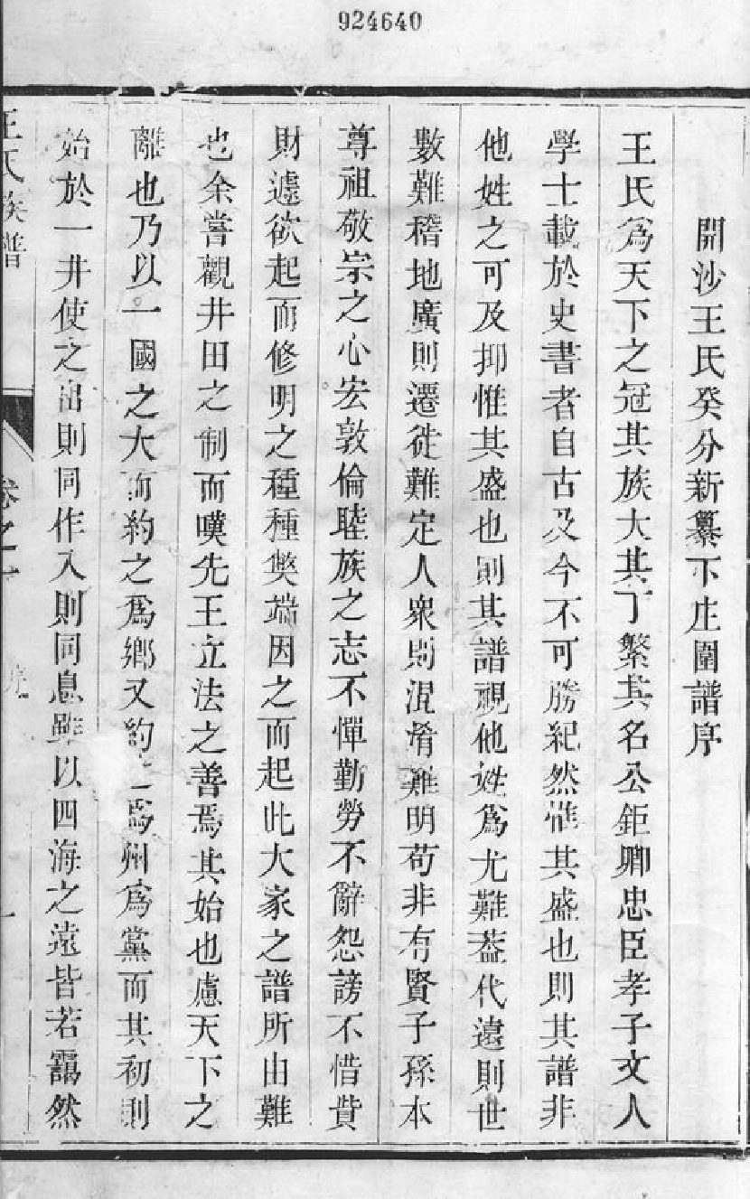 1529.润州开沙下庄围王氏癸分族谱： 四卷：[丹徒].pdf_第3页