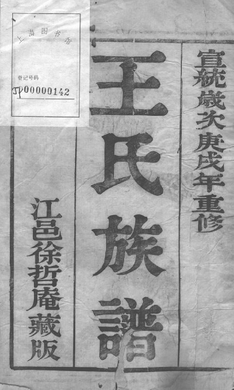 1528.京口东马头王氏重修宗谱： 八卷：[丹徒].pdf_第2页